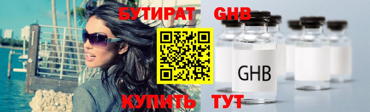 БУТИРАТ GHB Кореновск